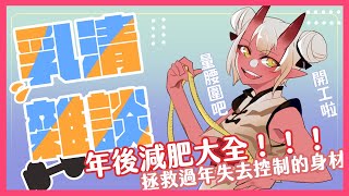 [Vtub] 歸家WANT【雜談】年後減肥計畫始動！
