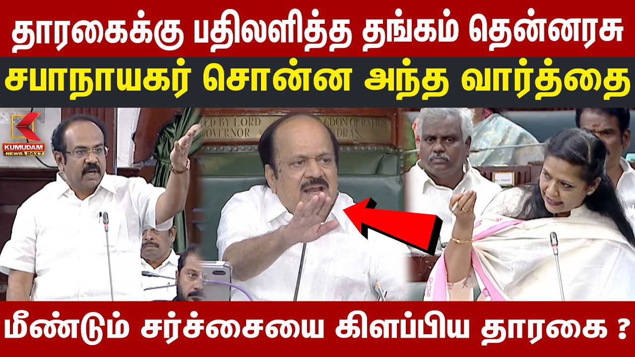 தாரகைக்கு பதிலளித்த தங்கம் தென்னரசு..! சபாநாயகர் சொன்ன அந்த வார்த்தை | Thangam Thennarasu | Tharagai