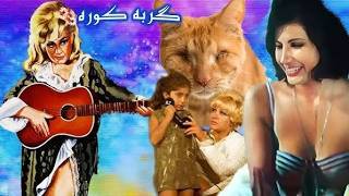فیلم بدون سانسور گربه کوره   با حضور لیلا فروهر