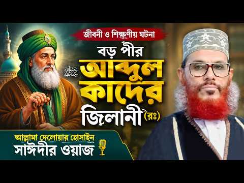 বড় পীর আব্দুল কাদের জিলানী (রঃ) এর বিস্ময়কর জীবনী | আল্লামা দেলাওয়ার হোসাইন সাঈদী | Sayedee Waz