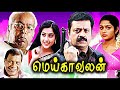 Tamil Superhit Movies MEIKAVALAN Tamil Full Movies HD Movies Tamil Hit Movies My Music