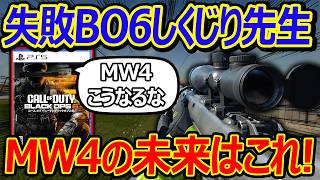 【CoD:BO6】失敗のBO6しくじり先生!!『MW4はこうなるな!?』【実況者ジャンヌ】