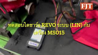 ทดสอบไดชาร์จ รีโว้ Revo www.fjtautopart.com ทดสอบไดชาร์จ รีโว้ Revo www.fjtautopart.com