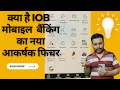 How to use IOB mobile banking UPI  feature | आईओबी मोबाइल बैंकिंग यूपीआई सुविधा का उपयोग कैसे करें