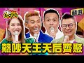 【精選】熱吵天王天后齊聚啦！人氣王是誰？主持王出大絕？跑趴王糗事連連～ 11點熱吵店