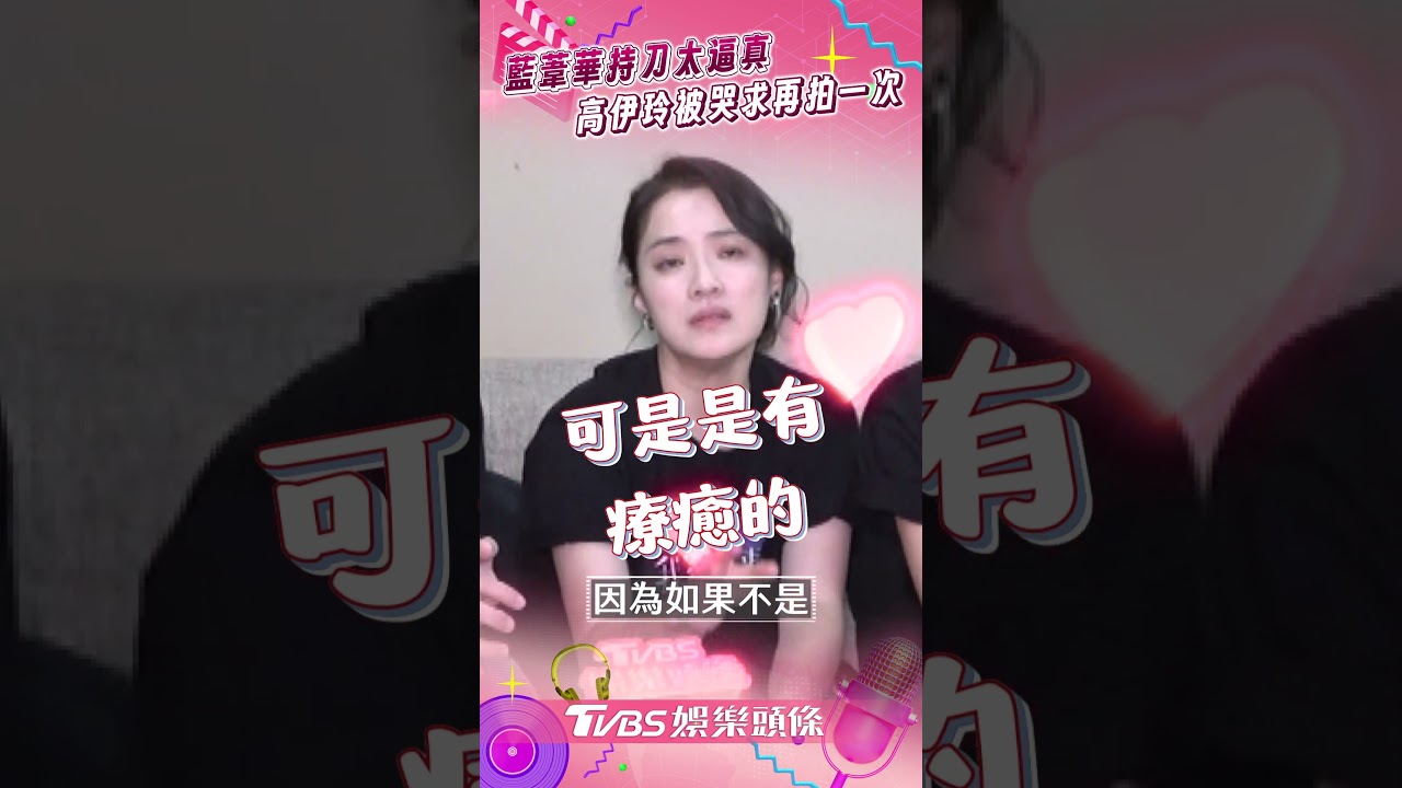 影音/藍葦華拍持刀戲距離太近喊很怕! 高伊玲曝被導演「哭求再一次」內幕