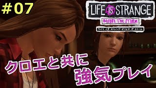 【ライフイズストレンジ ビフォアザストーム】クロエと共に強気プレイ【実況】 #07