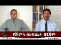 EMS Eletawi የጅምላ ጭፍጨፋ በጎጃም Thu 17 Apr 2025