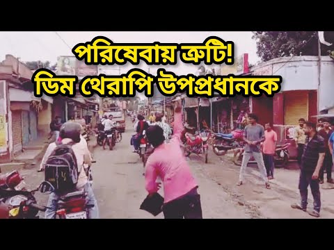 পরিষেবায় ত্রুটি! ডিম থেরাপি উপপ্রধানকে।