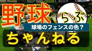 [プロ野球雑談]球場のフェンスの色ってそういえば？