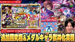 【モンスト】勝てば運極の超究極『糸師 冴』降臨！報酬激アツの追加コンテンツ『エゴイスト シュートチャレンジ』開催！メダル新キャラ『キリエ』まさかの獣神化で登場！アゲインガチャ2回目開催決定！【しろ】