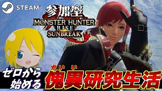 #9【参加型】双剣使いの『ゼロから始める傀異研究生活』【モンスターハンターライズ サンブレイク/MHR:SB/steam版】