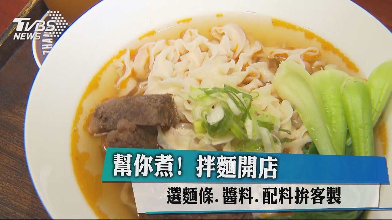 幫你煮!拌麵開店 選麵條、醬料、配料拚客製