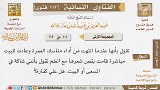 101 ما حكم قص شعر المعتمر وشكه هل تم قصه في البيت أم المسعى؟ للإمام ابن باز image