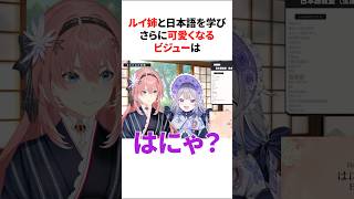ルイ姉から日本語を学ぶビジューが可愛すぎるwww 【ホロライブ/ホロライブ切り抜き/鷹嶺ルイ/古石ビジュー】#shorts #short #hololive #vtuber #切り抜き
