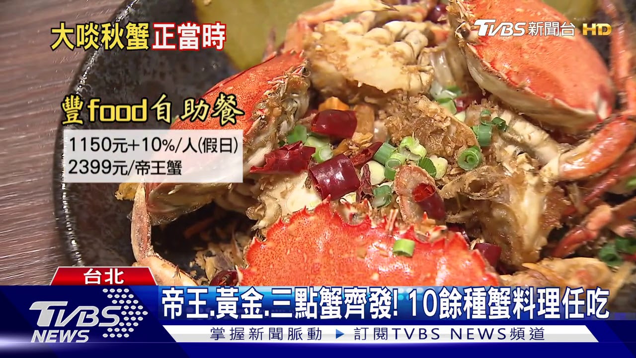 秋最對味！　整隻「帝王蟹」加價vs.鱈場蟹丼飯