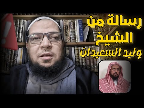 قاعدة أهل الحديث فيمن وقع في بدعة: رسالة الشيخ وليد السعيدان
