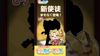 次の新使徒はピラに決定!!【トリッカル】アップデート情報
