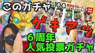 【モンスト】選抜！６周年人気投票ガチャ！マルチガチャを巻き返すはずが・・・まさかのwww