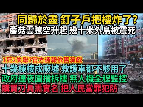 山東臨沂社區大爆炸，釘子戶把樓炸了？拆遷矛盾引發人爲災難，蘑菇雲騰空升起，十幾棟樓成廢墟，救護車都不夠用了，官方通報全是演戲，政府連夜圍擋拆樓，無人機全程監控，購買道具需實名，#中国