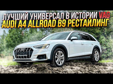 Лучший универсал в истории VAG. Audi A4 Allroad B9 рестайлинг