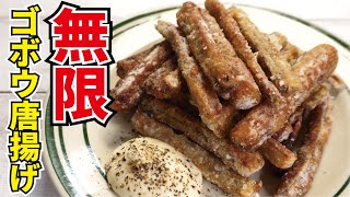 - やめられないとまらないヤバい棒【無限ゴボウ唐揚げ】