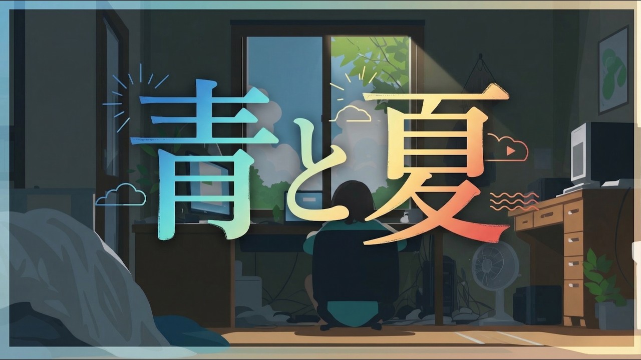 【Mrs. GREEN APPLE】青と夏（室内 Ver.）