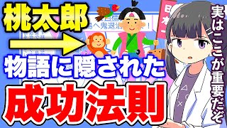 【フェルミ】※桃太郎の陰謀※この物語から学べる桃太郎の成功法則【切り抜き/サクッと学べる】