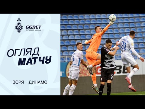ЗОРЯ - ДИНАМО | Огляд матчу | 18.10.2025