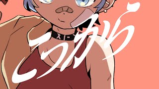 ～ - SixTONES こっから [YouTube ver.] COVER / un:c（あんく）