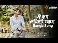 Oi Rup Dekhi Nai Age | Bangla Song | Pothik Uzzal | Shamran Ahmed Milon | Remo Biplob | BD Folk Song