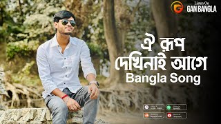 Download lagu Oi Rup Dekhi Nai Age | Bangla Song | Pothik Uzzal | Shamran Ahmed Milon | Remo Biplob | BD Folk Song mp3