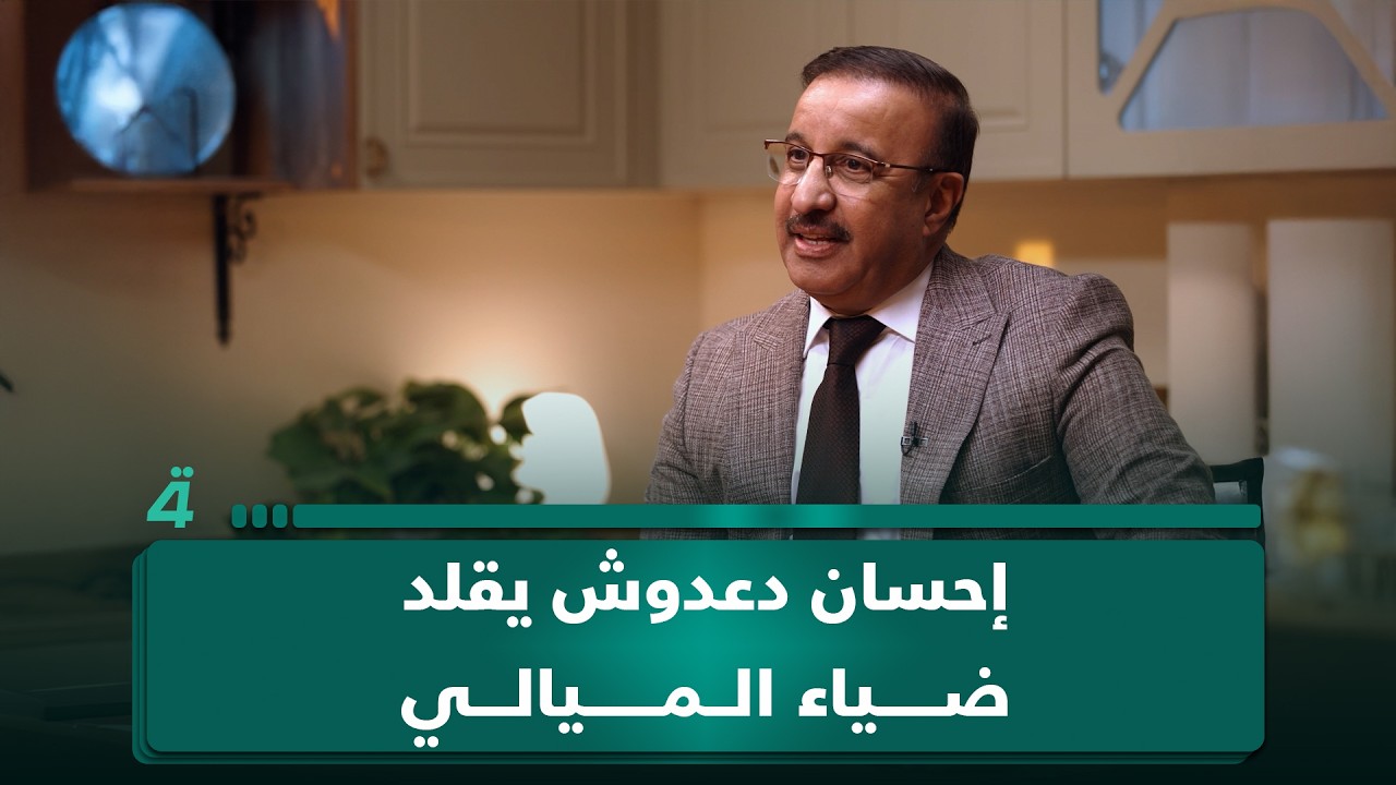 فيديو | إحسان دعدوش يقلد ضياء الميالي بخفة ظل ويعلق: الشعر مو من اهتماماتي