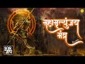 महामृत्‍युंजय मंत्र 108 बार सुरेश वाडक�