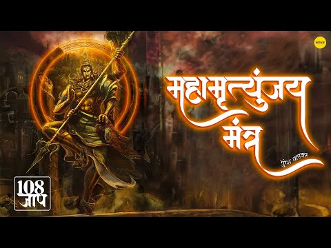 maha mrityunjaya mantra 108 maha mrityunjaya mantra 108