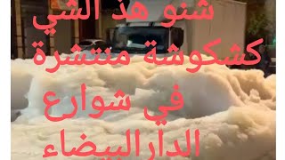 ظاهرة غريبة في البرنوصي بالدار البيضاء..رغوة كثيفة تغطي الشوارع وتثير التساؤلات