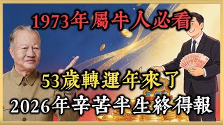 Download lagu 1973年屬牛人必看！53歲轉運年來了，2026年'丑午六合'財局成，辛苦半生終得報！#曾仕強#國學經典#國學智慧#曾講國學 mp3