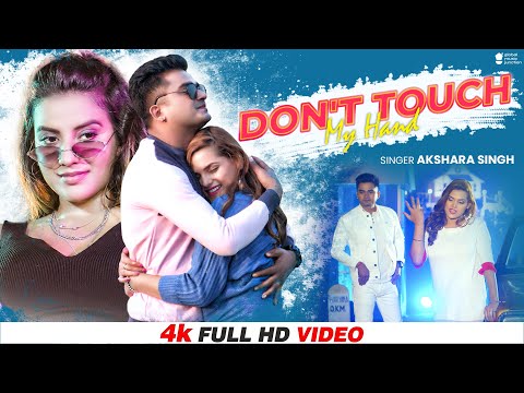 Don't Touch My Hand - Akshara Singh | Priyansu & Aditya | New Bhojpuri Song 2022 | Video Version 2.0