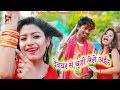 देवघर से चूड़ी लेले अईह Chudi Lele Ayiha Bansidhar Chaudhary J