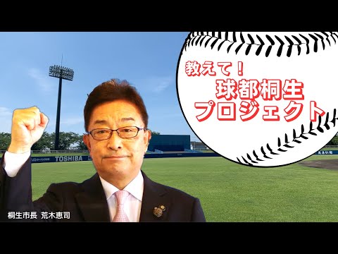 球都桐生プロジェクト／市長メッセージ