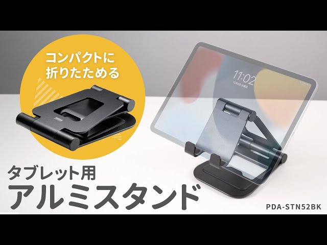 PDA-STN52BK / タブレット用アルミスタンド（角度・高さ調整タイプ）