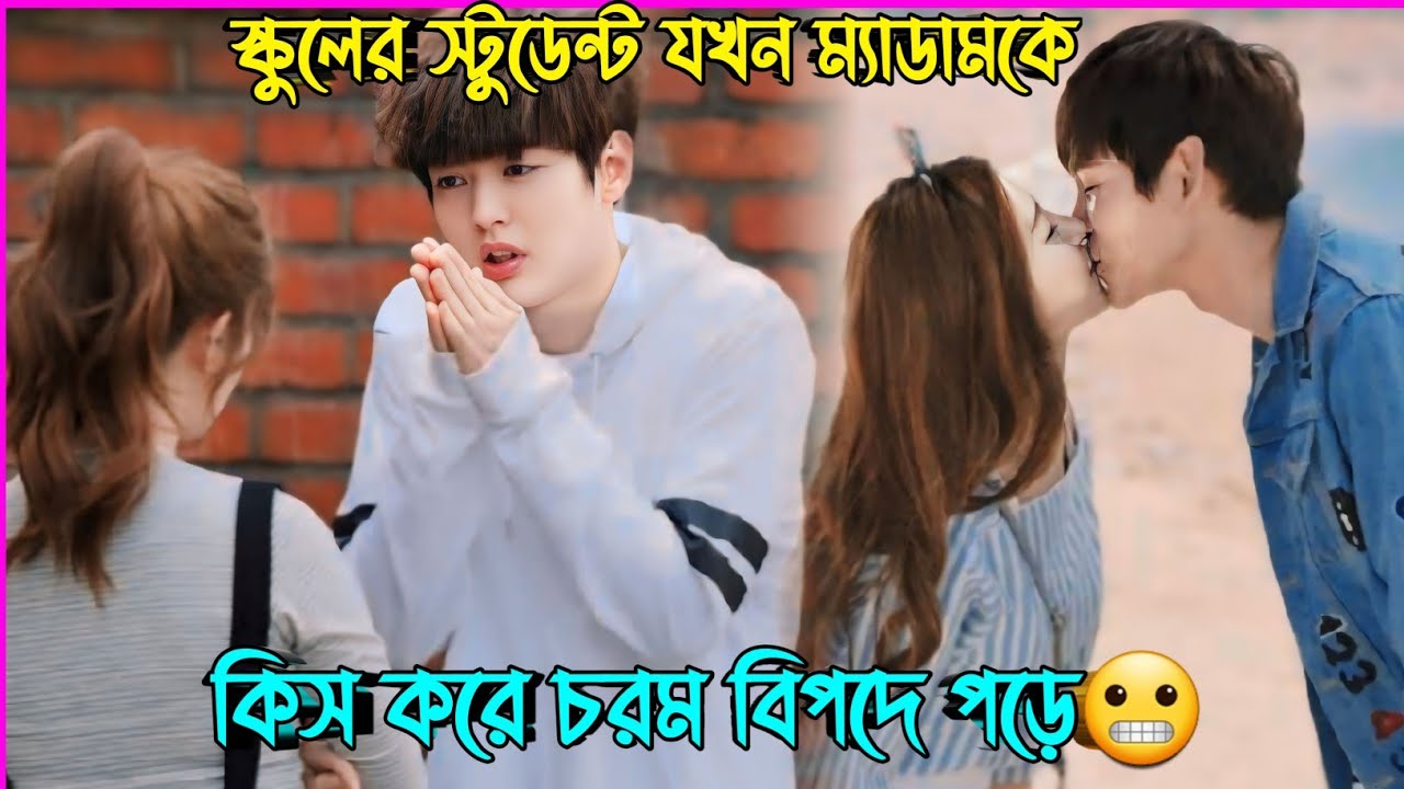 হাইস্কুলের স্টুডেন্ট যখন তার ম্যাডামকে প্রচুর ভালোবেসে ফেলে😒New Korean Drama Bangla Explanation