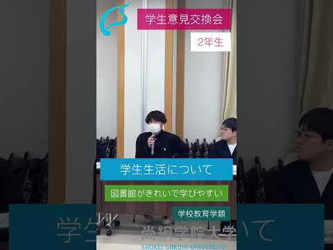 尚絅学院大学【学生意見交換会Part①】
