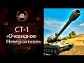 "Очевидное невероятное" 