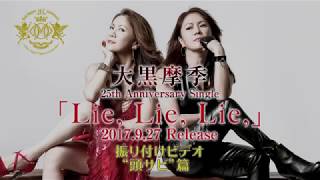 Lie, Lie, Lie, 振り付けレッスン・ビデオ①　-オープニング～アタマ・サビ-