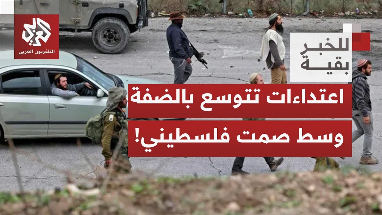 ما دلالات تصاعد عنف المستوطنين وجيش الاحتلال في الضفة وما موقف الحكومة الفلس