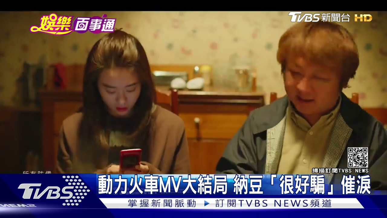 動力火車《我很好騙》MV大結局! 納豆苦練邱偲琹仍GG