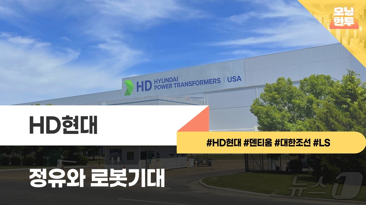 [모닝한투-핫리포트] HD현대, 덴티움, 대한조선, LS