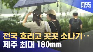 전국 흐리고 곳곳 소나기‥제주 최대 180mm (2026.06.19/뉴스25/MBC)