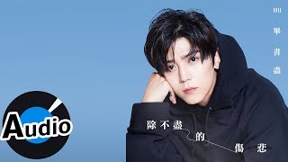 Bii 畢書盡 - 除不盡的傷悲（官方歌詞版）- 電視劇「我是顧家男」片尾曲